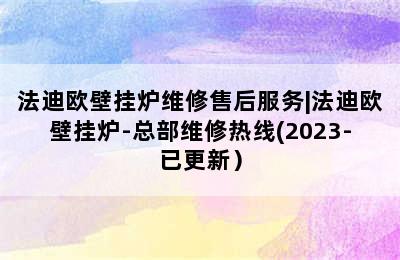 法迪欧壁挂炉维修售后服务|法迪欧壁挂炉-总部维修热线(2023-已更新）